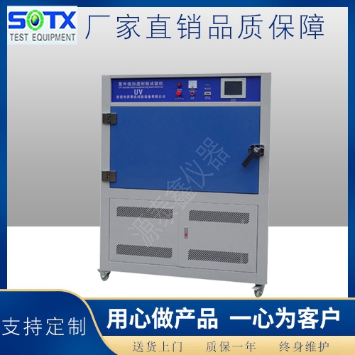 UV紫外線老化試驗箱