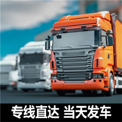 云浮到南京鼓樓區(qū)貨運公司